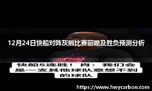 12月24日快船对阵灰熊比赛前瞻及胜负预测分析