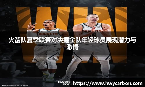 火箭队夏季联赛对决掘金队年轻球员展现潜力与激情
