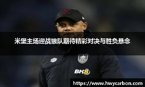 米堡主场迎战狼队期待精彩对决与胜负悬念