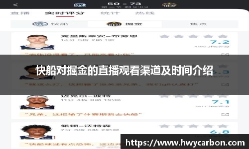 快船对掘金的直播观看渠道及时间介绍