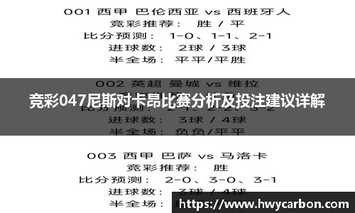 竞彩047尼斯对卡昂比赛分析及投注建议详解