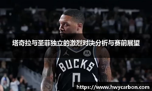 塔奇拉与圣菲独立的激烈对决分析与赛前展望